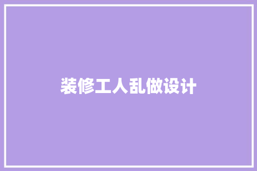 装修工人乱做设计  第1张