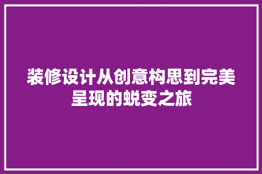 装修设计从创意构思到完美呈现的蜕变之旅  第1张