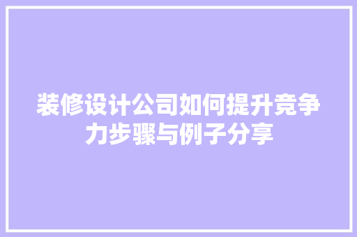装修设计公司如何提升竞争力步骤与例子分享