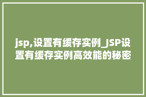 jsp,设置有缓存实例_JSP设置有缓存实例高效能的秘密武器