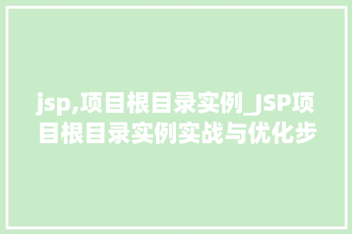 jsp,项目根目录实例_JSP项目根目录实例实战与优化步骤