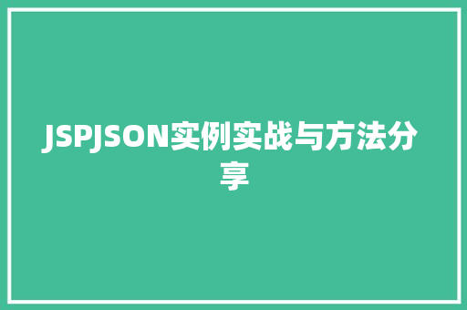 JSPJSON实例实战与方法分享