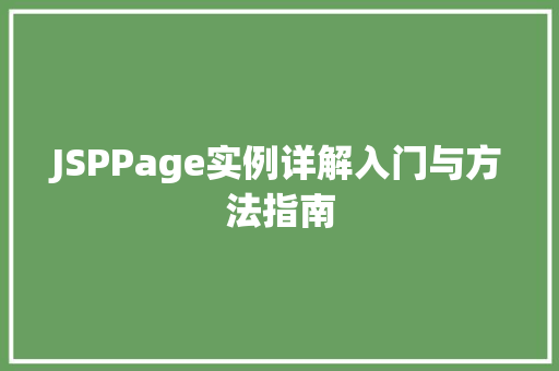 JSPPage实例详解入门与方法指南  第1张
