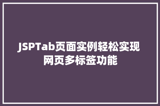 JSPTab页面实例轻松实现网页多标签功能