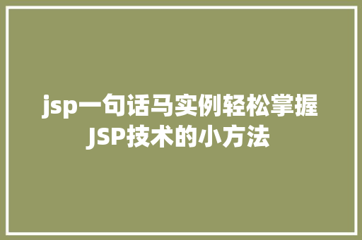 jsp一句话马实例轻松掌握JSP技术的小方法