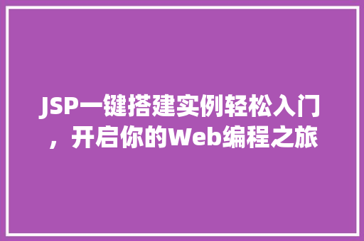 JSP一键搭建实例轻松入门，开启你的Web编程之旅