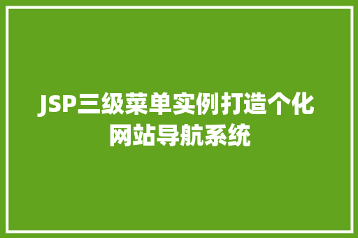 JSP三级菜单实例打造个化网站导航系统