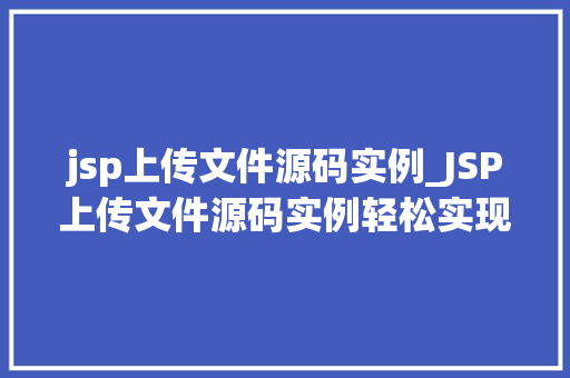 jsp上传文件源码实例_JSP上传文件源码实例轻松实现文件上传功能