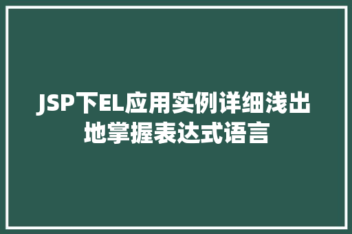 JSP下EL应用实例详细浅出地掌握表达式语言