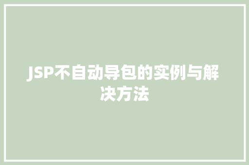 JSP不自动导包的实例与解决方法