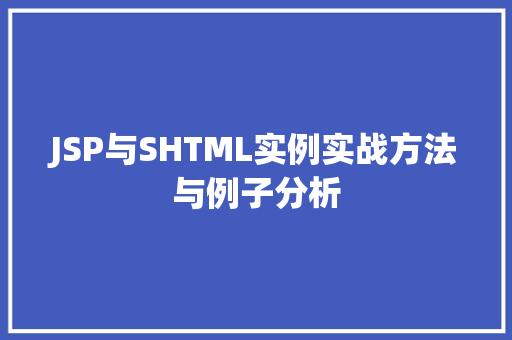 JSP与SHTML实例实战方法与例子分析