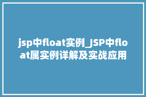 jsp中float实例_JSP中float属实例详解及实战应用