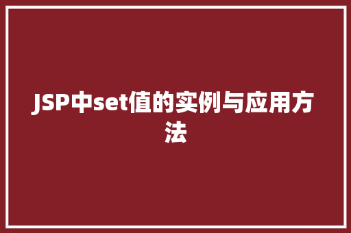 JSP中set值的实例与应用方法