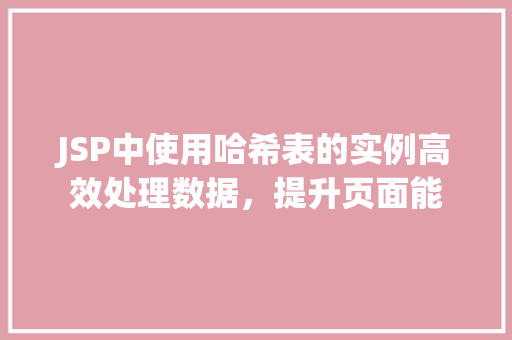 JSP中使用哈希表的实例高效处理数据，提升页面能