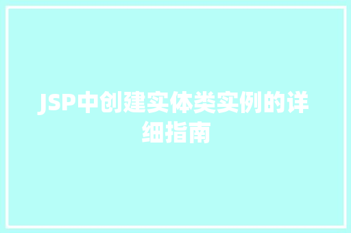 JSP中创建实体类实例的详细指南  第1张