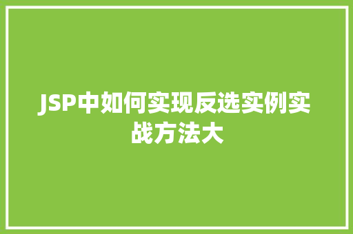 JSP中如何实现反选实例实战方法大