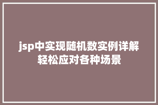 jsp中实现随机数实例详解轻松应对各种场景  第1张