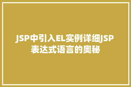 JSP中引入EL实例详细JSP表达式语言的奥秘