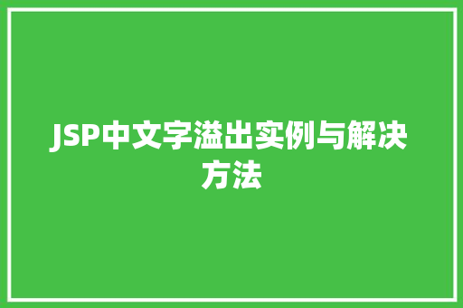 JSP中文字溢出实例与解决方法