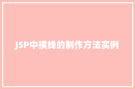 JSP中横线的制作方法实例
