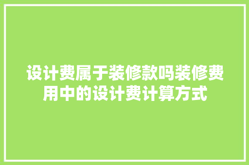设计费属于装修款吗装修费用中的设计费计算方式