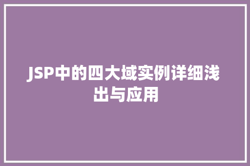 JSP中的四大域实例详细浅出与应用