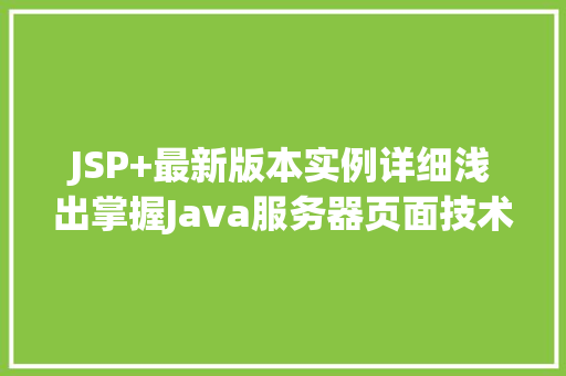 JSP+最新版本实例详细浅出掌握Java服务器页面技术