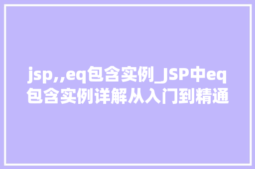 jsp,,eq包含实例_JSP中eq包含实例详解从入门到精通