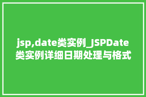 jsp,date类实例_JSPDate类实例详细日期处理与格式化方法