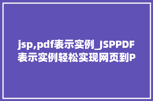 jsp,pdf表示实例_JSPPDF表示实例轻松实现网页到PDF的转换