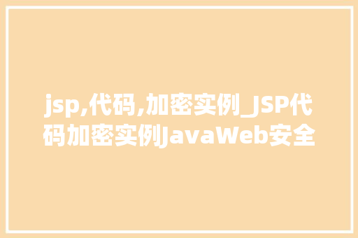 jsp,代码,加密实例_JSP代码加密实例JavaWeb安全的奥秘