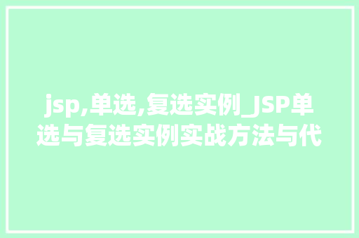 jsp,单选,复选实例_JSP单选与复选实例实战方法与代码示例