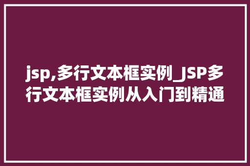 jsp,多行文本框实例_JSP多行文本框实例从入门到精通