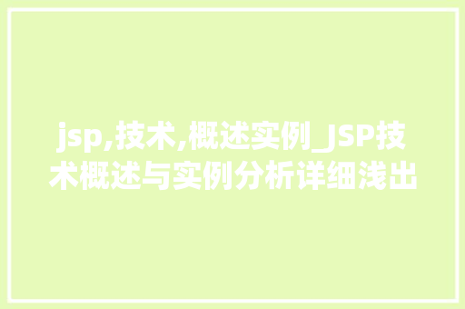 jsp,技术,概述实例_JSP技术概述与实例分析详细浅出掌握Java服务器页面编程
