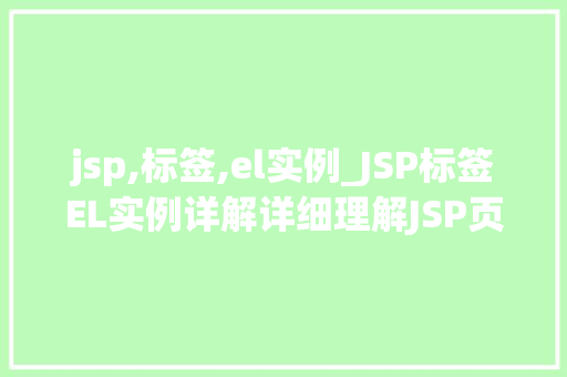 jsp,标签,el实例_JSP标签EL实例详解详细理解JSP页面开发中的表达式语言