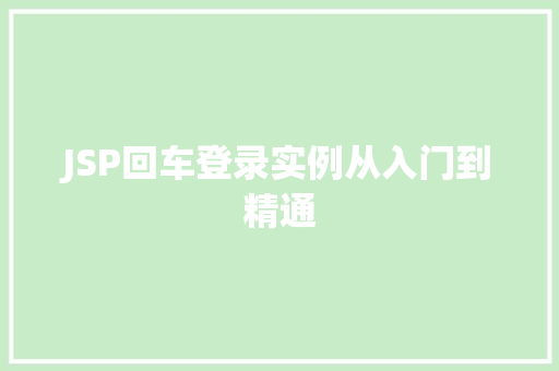 JSP回车登录实例从入门到精通