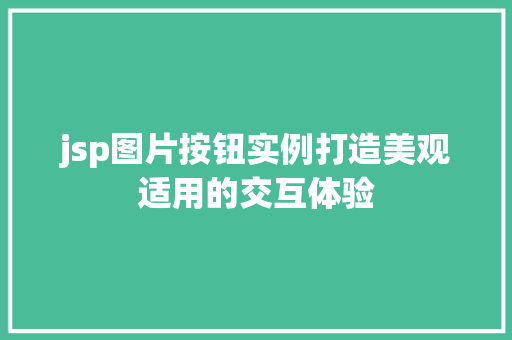 jsp图片按钮实例打造美观适用的交互体验