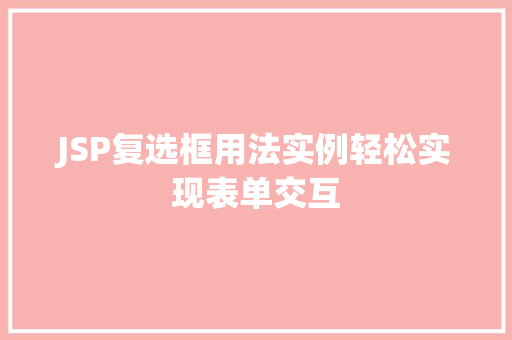 JSP复选框用法实例轻松实现表单交互