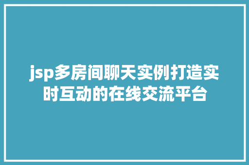 jsp多房间聊天实例打造实时互动的在线交流平台