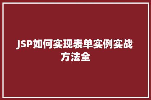 JSP如何实现表单实例实战方法全
