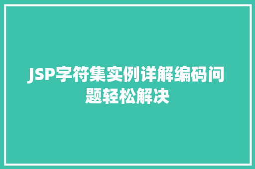 JSP字符集实例详解编码问题轻松解决