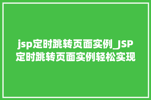 jsp定时跳转页面实例_JSP定时跳转页面实例轻松实现页面跳转效果
