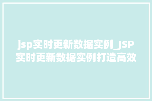 jsp实时更新数据实例_JSP实时更新数据实例打造高效动态网页体验