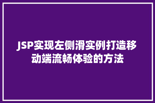 JSP实现左侧滑实例打造移动端流畅体验的方法