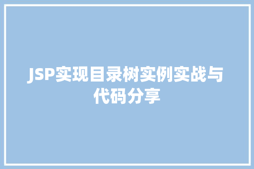 JSP实现目录树实例实战与代码分享