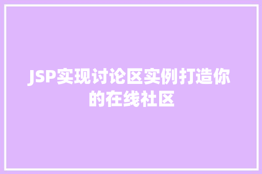JSP实现讨论区实例打造你的在线社区
