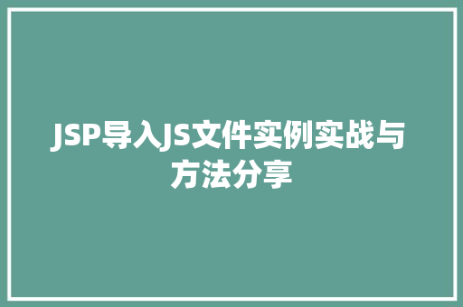 JSP导入JS文件实例实战与方法分享