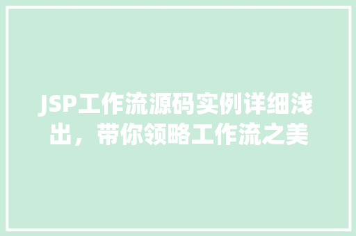 JSP工作流源码实例详细浅出，带你领略工作流之美  第1张