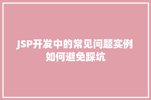 JSP开发中的常见问题实例如何避免踩坑