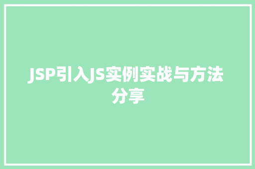 JSP引入JS实例实战与方法分享